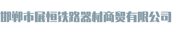 河間市銳邁鉆采配件有限公司